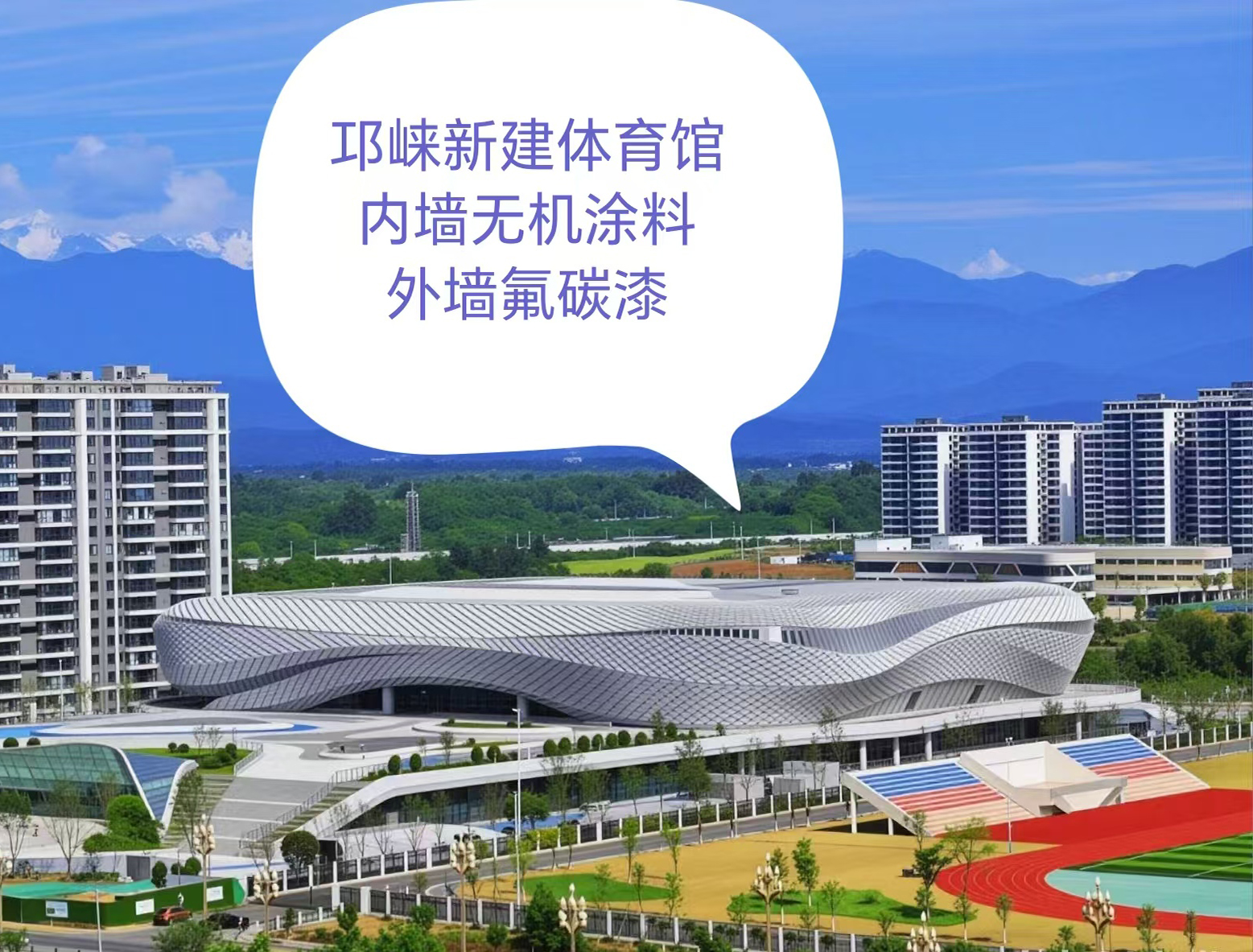 邛崃新建体育馆内墙无机涂料、外墙氟碳漆