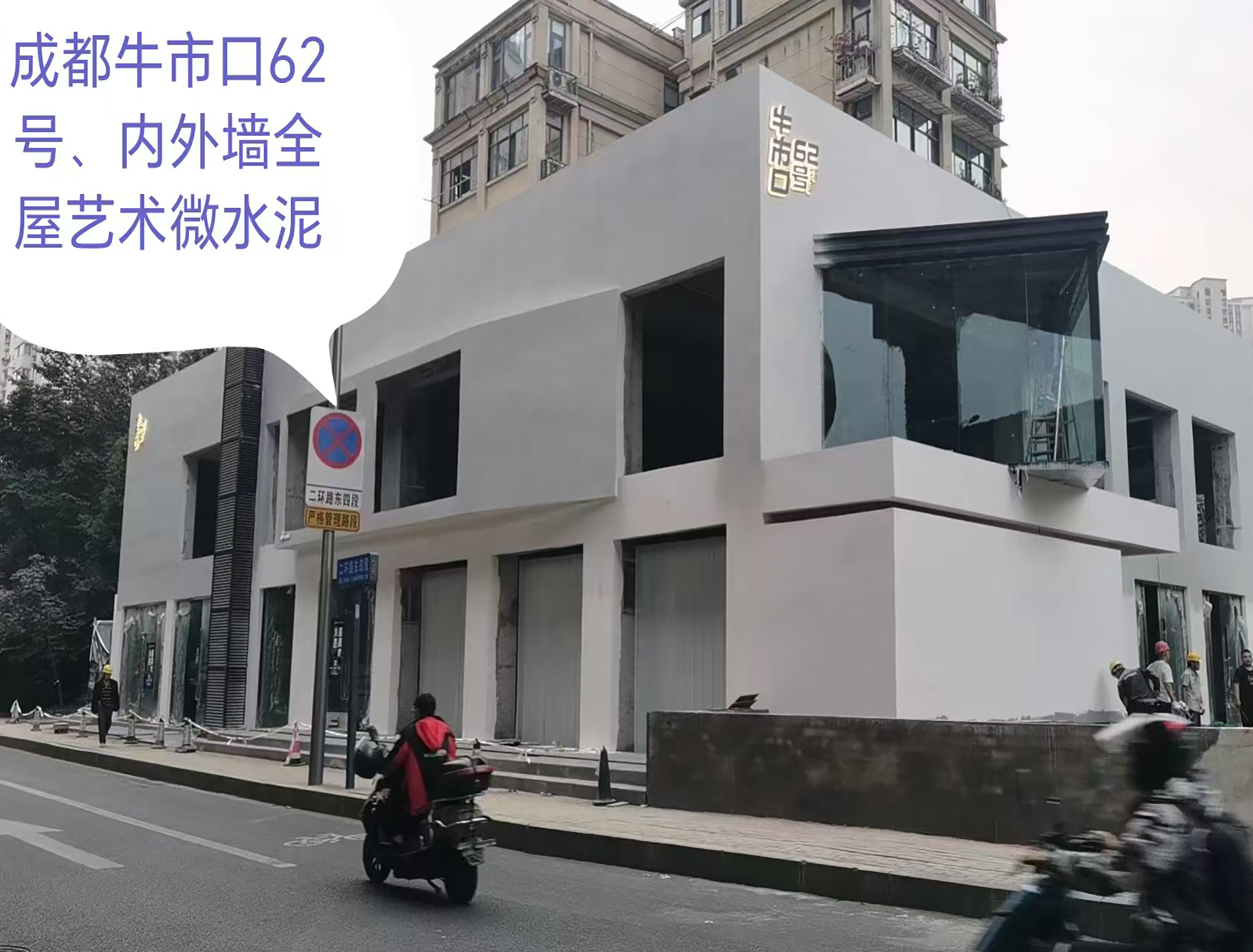 成都牛市口62号内外墙全屋艺术微水泥