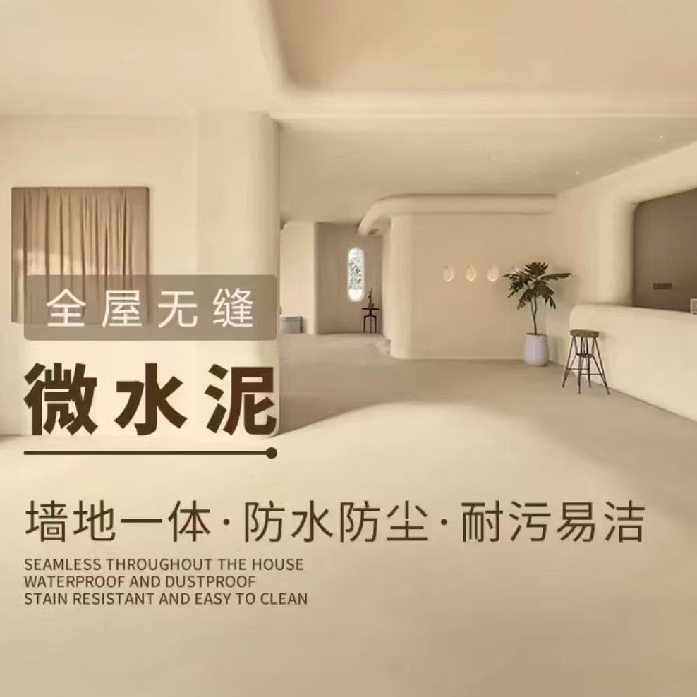 微水泥