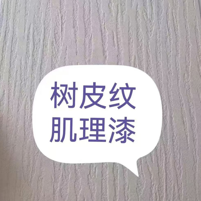 树皮纹肌理漆