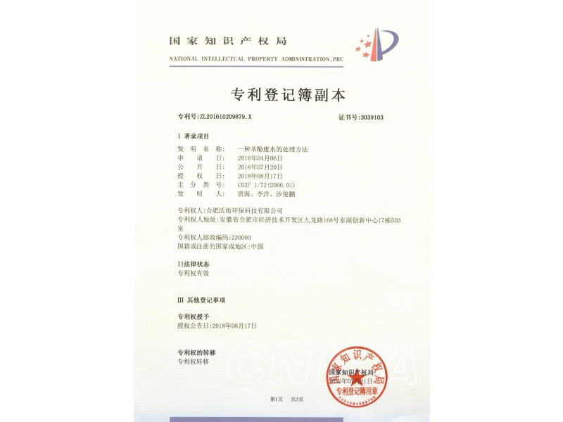 一種苯酚廢水處理方法專利