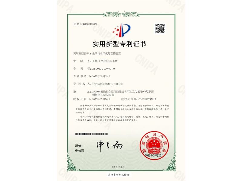 生活污水凈化處理槽裝置