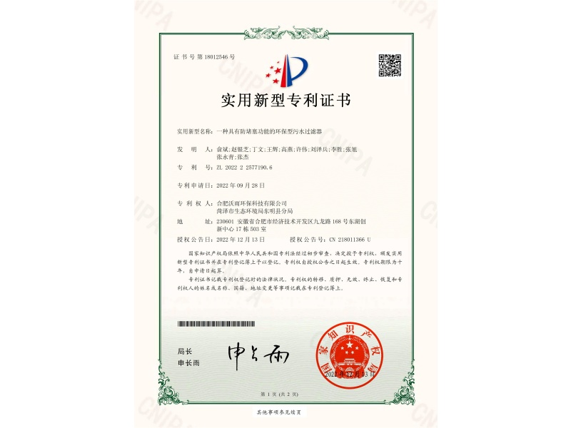一種具有防堵塞功能的環保型污水過濾器