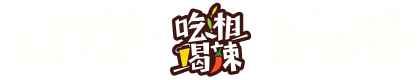 湖南吃湘喝辣餐饮文化有限公司