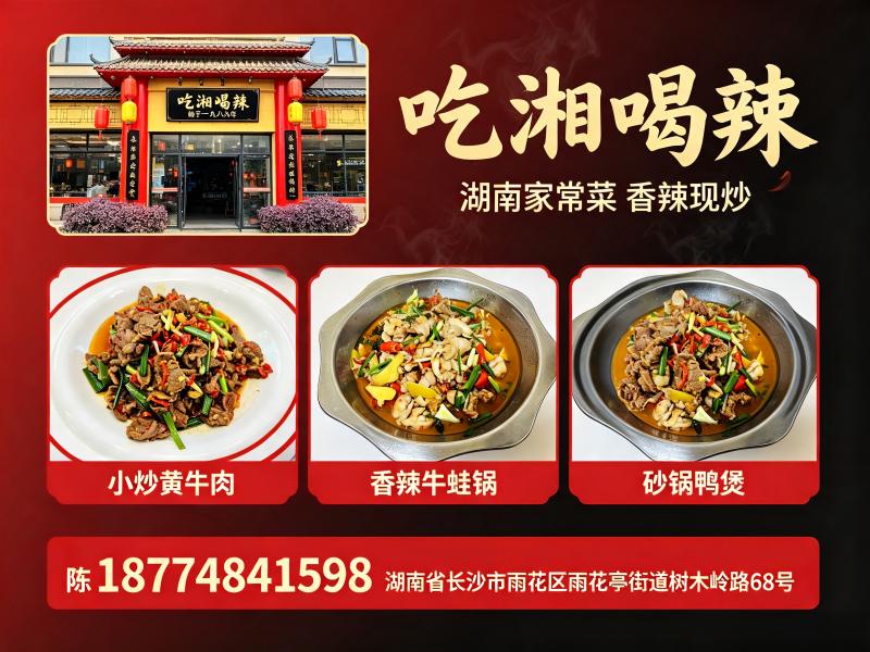 湖南吃湘喝辣餐饮文化有限公司