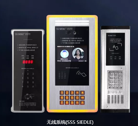 三零无线系统(SSS SIEDLE)