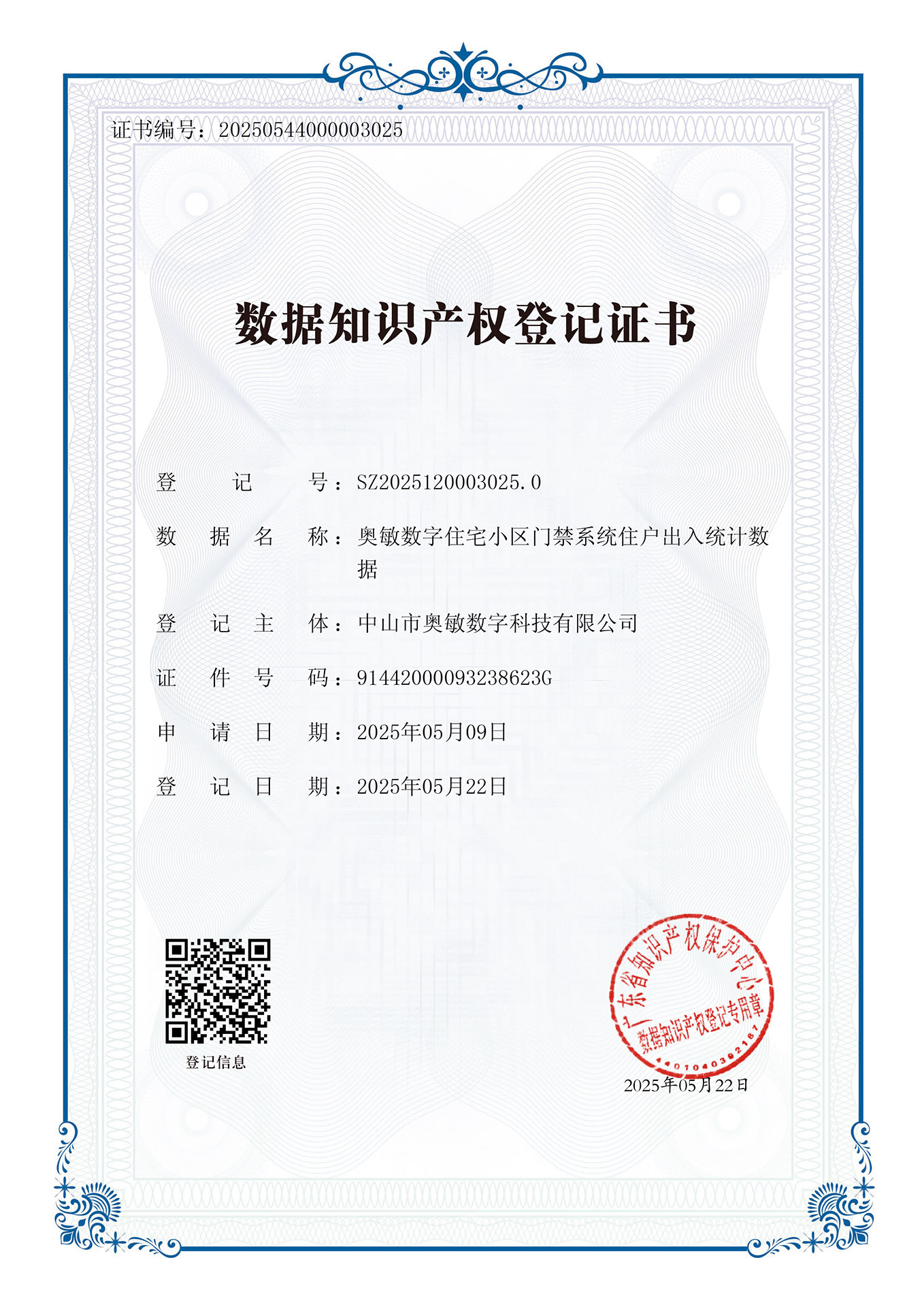 数据知识产权登记证书