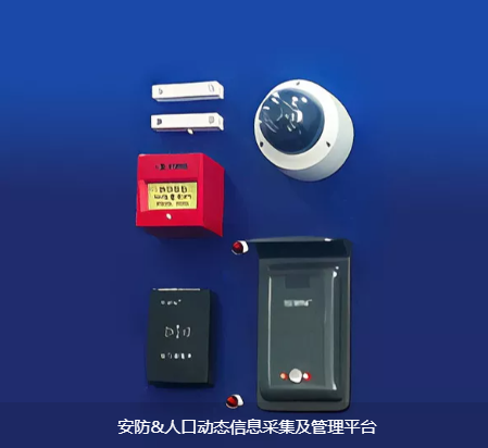 安防&人口动态信息采集及管理平台