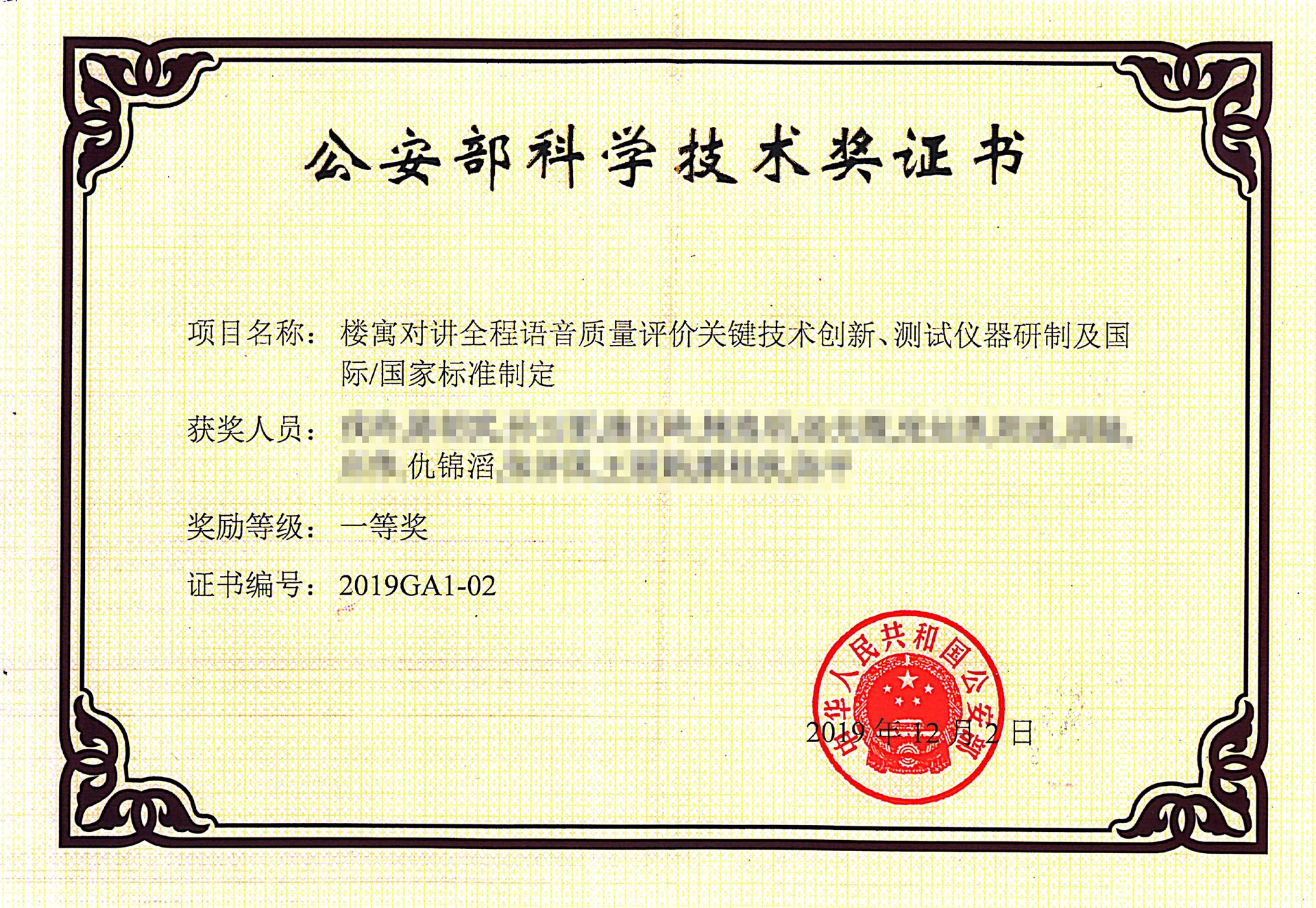 公安部科学技术奖证书