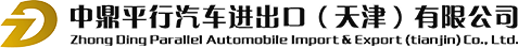 中鼎平行汽车进出口（天津）有限公司