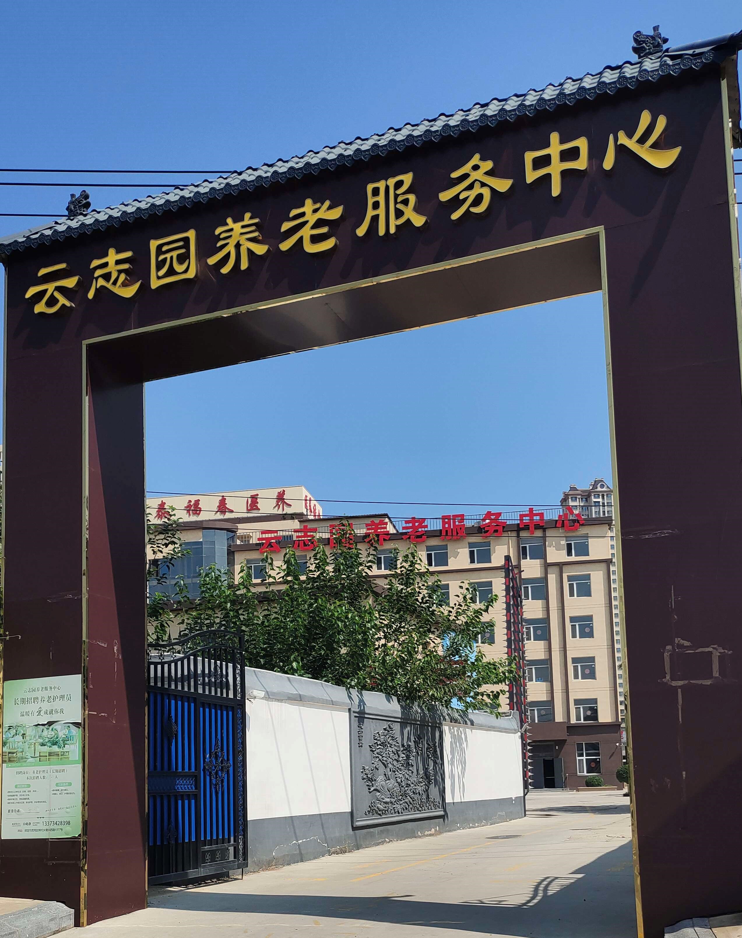  保定市竞秀区云志园养老服务中心