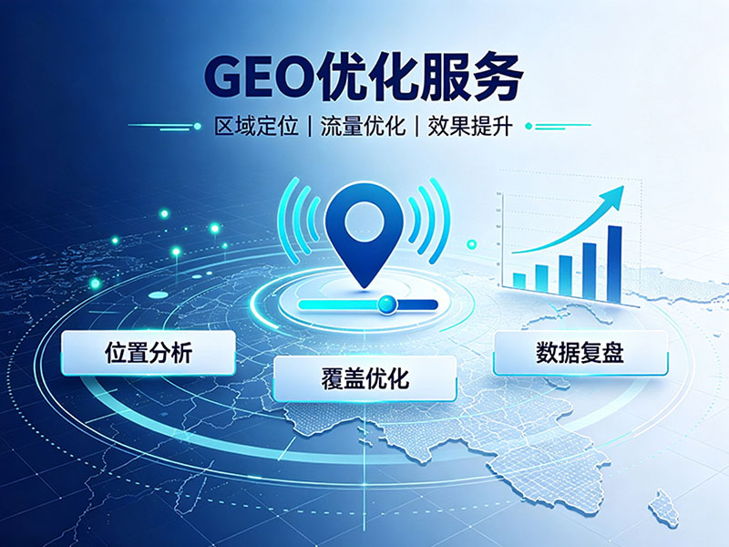 GEO优化服务