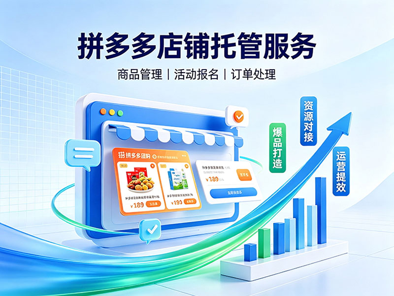 拼多多店铺托管服务
