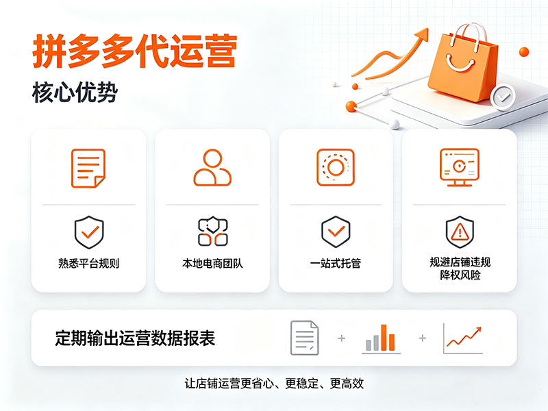 拼多多代运营