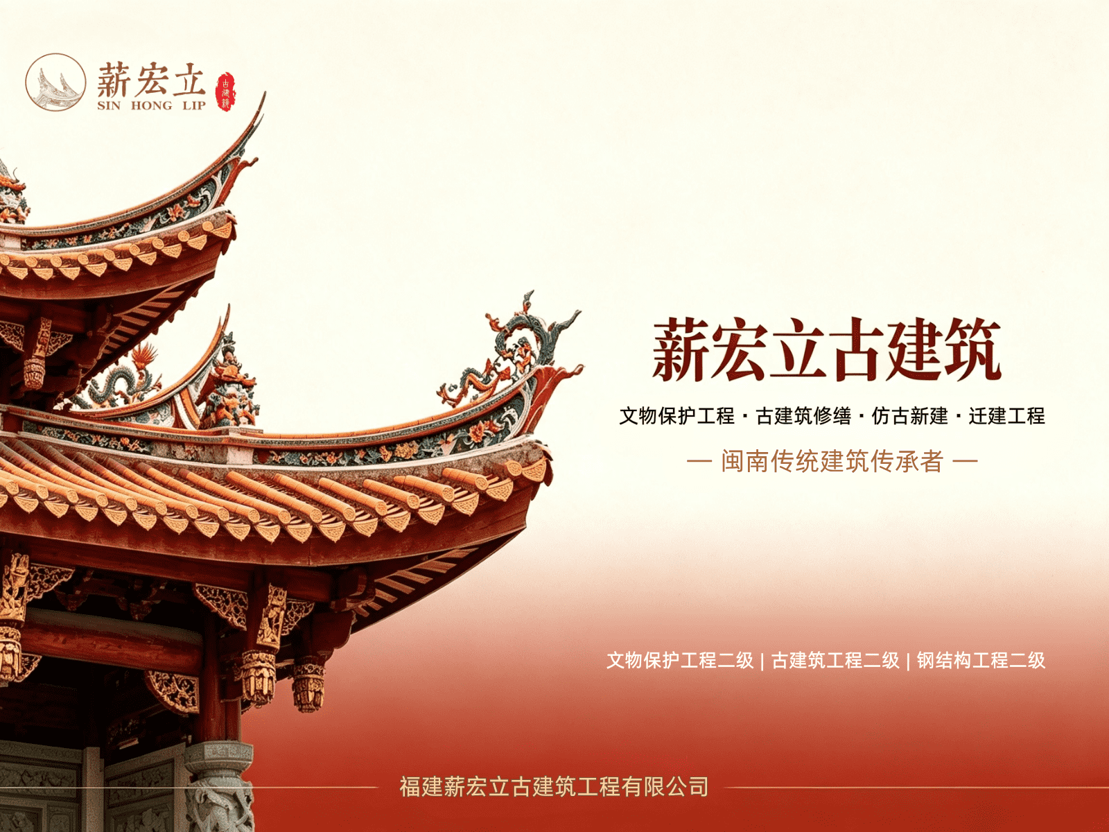 福建薪宏立古建筑工程有限公司