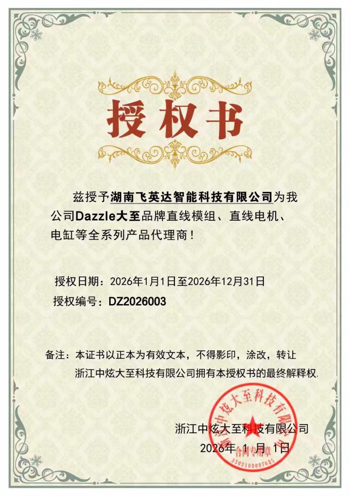 Dazzle大至授权书