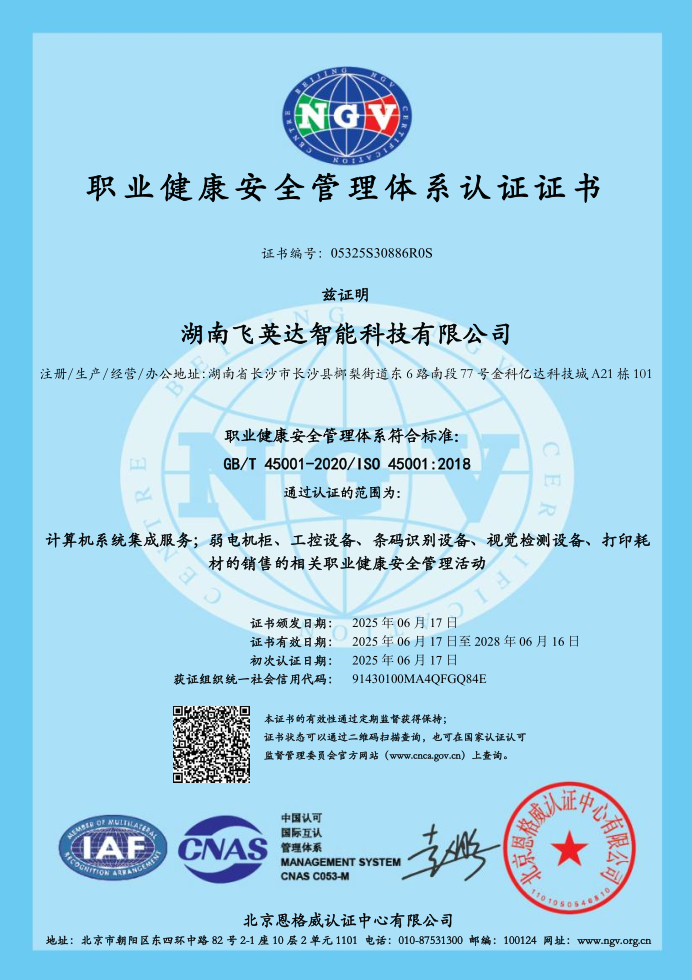职业健康安全管理体系认证证书
