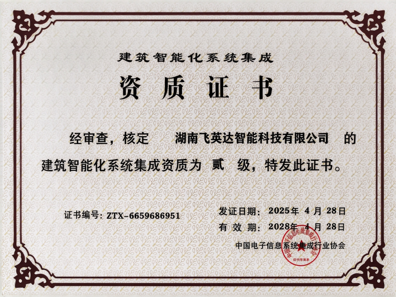 建筑智能化系统集成贰级资质证书