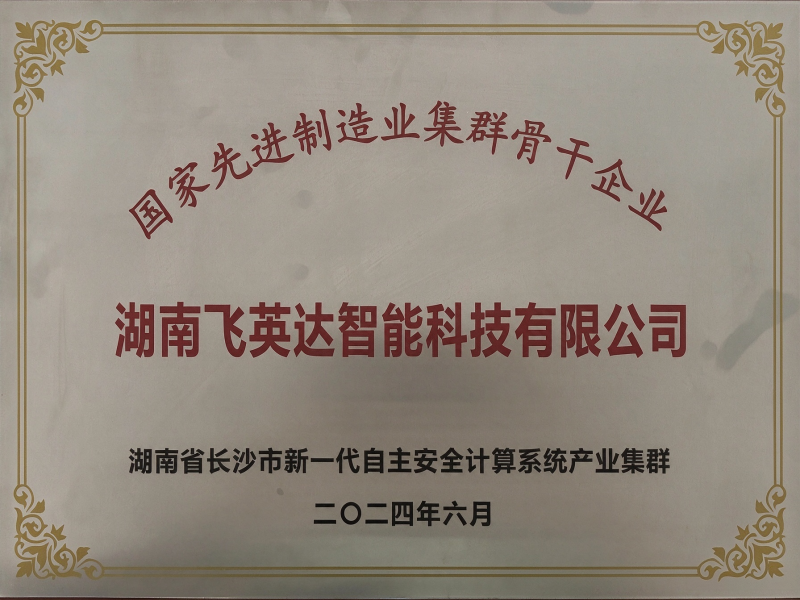 国家先进制造业集群骨干企业证书
