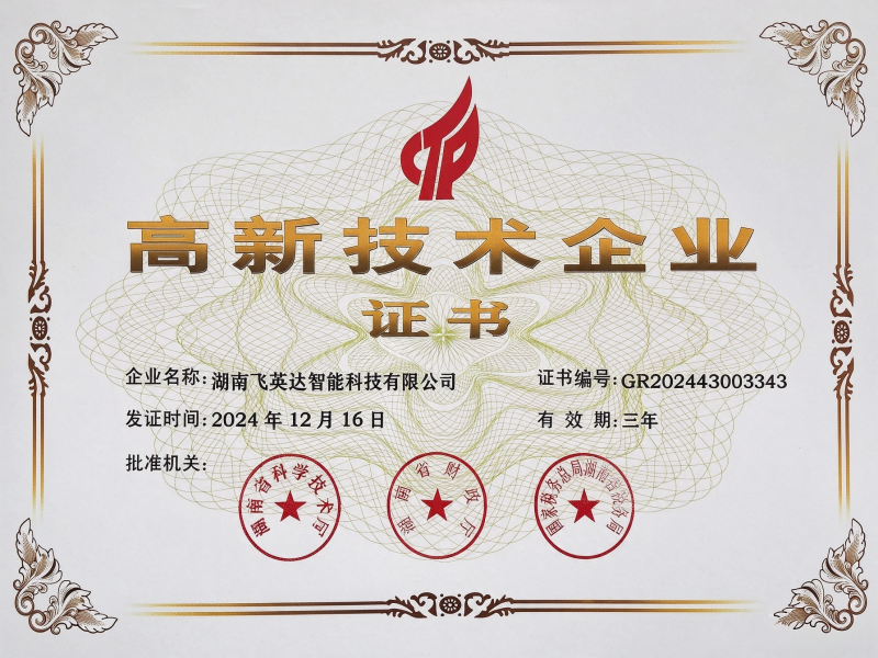 高新技术企业证书