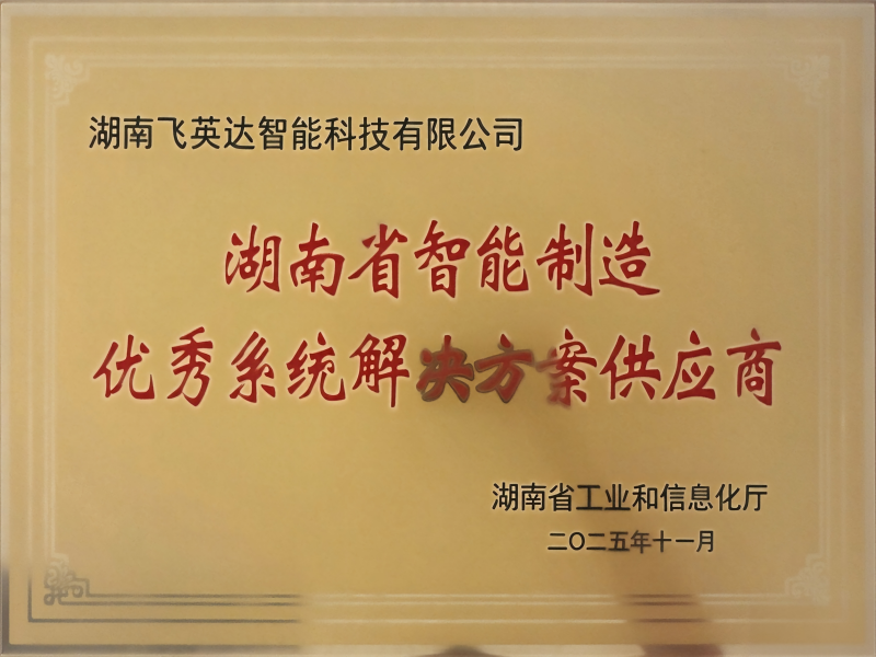 湖南省智能制造优秀系统解决方案供应商牌匾