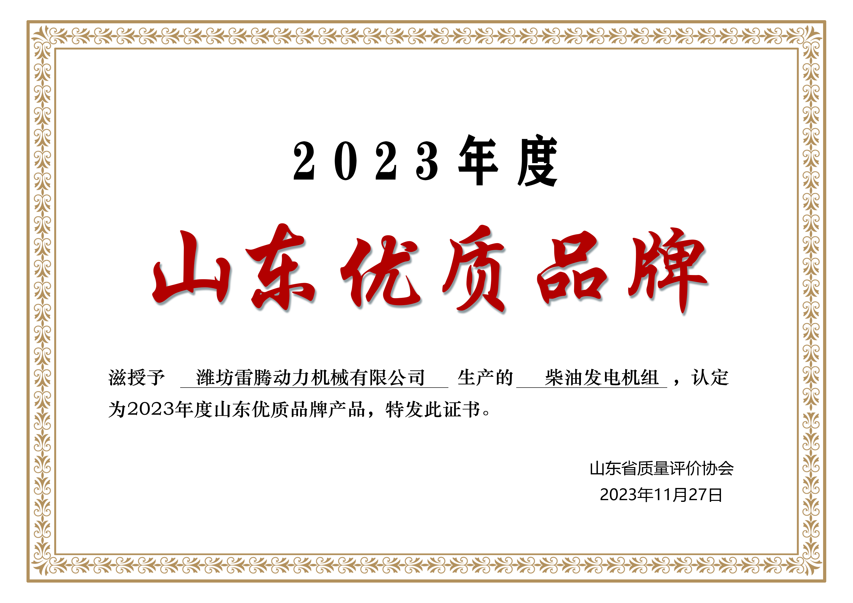 2023年度山东优质品牌