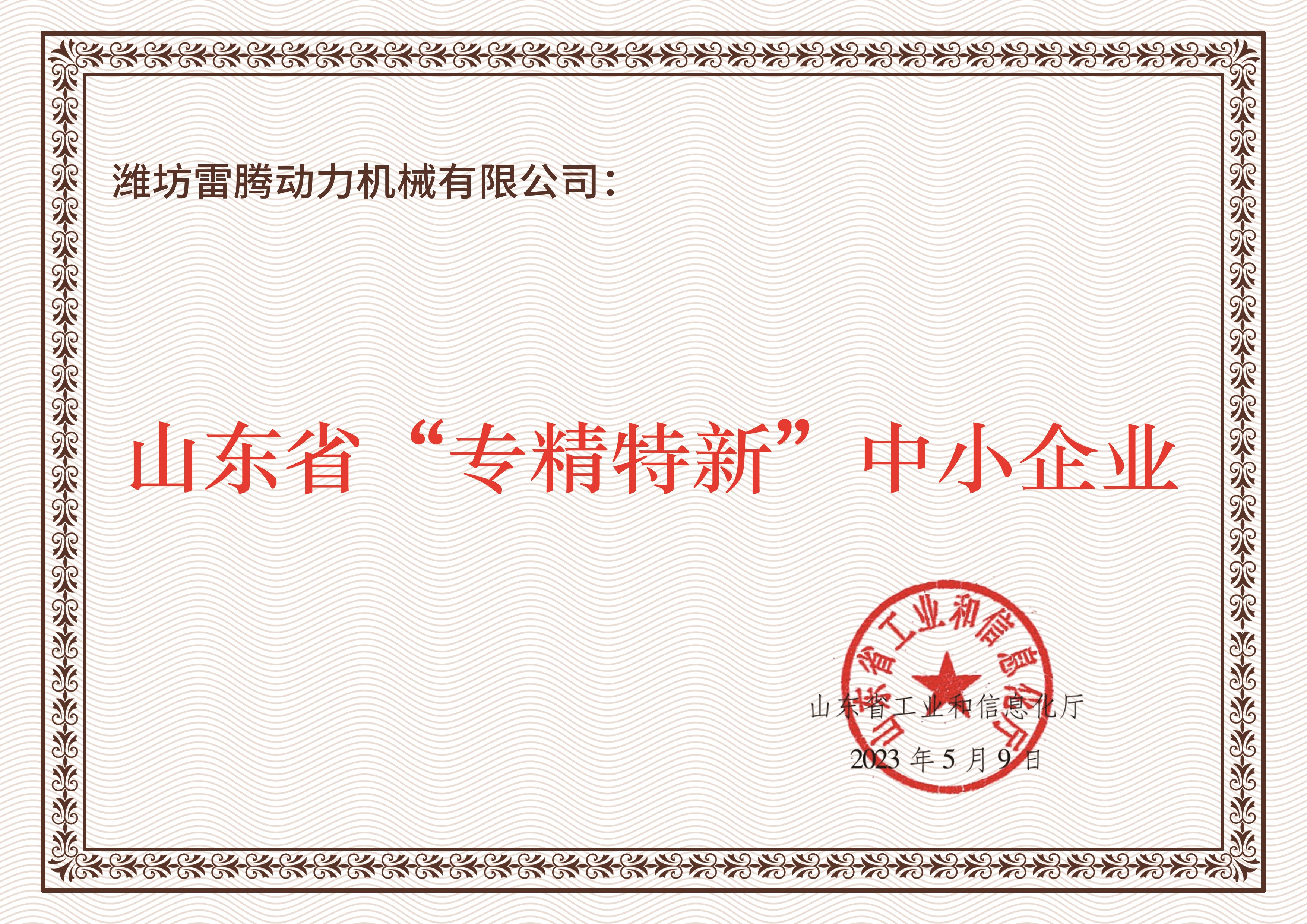 山东省”专精特新“中小企业
