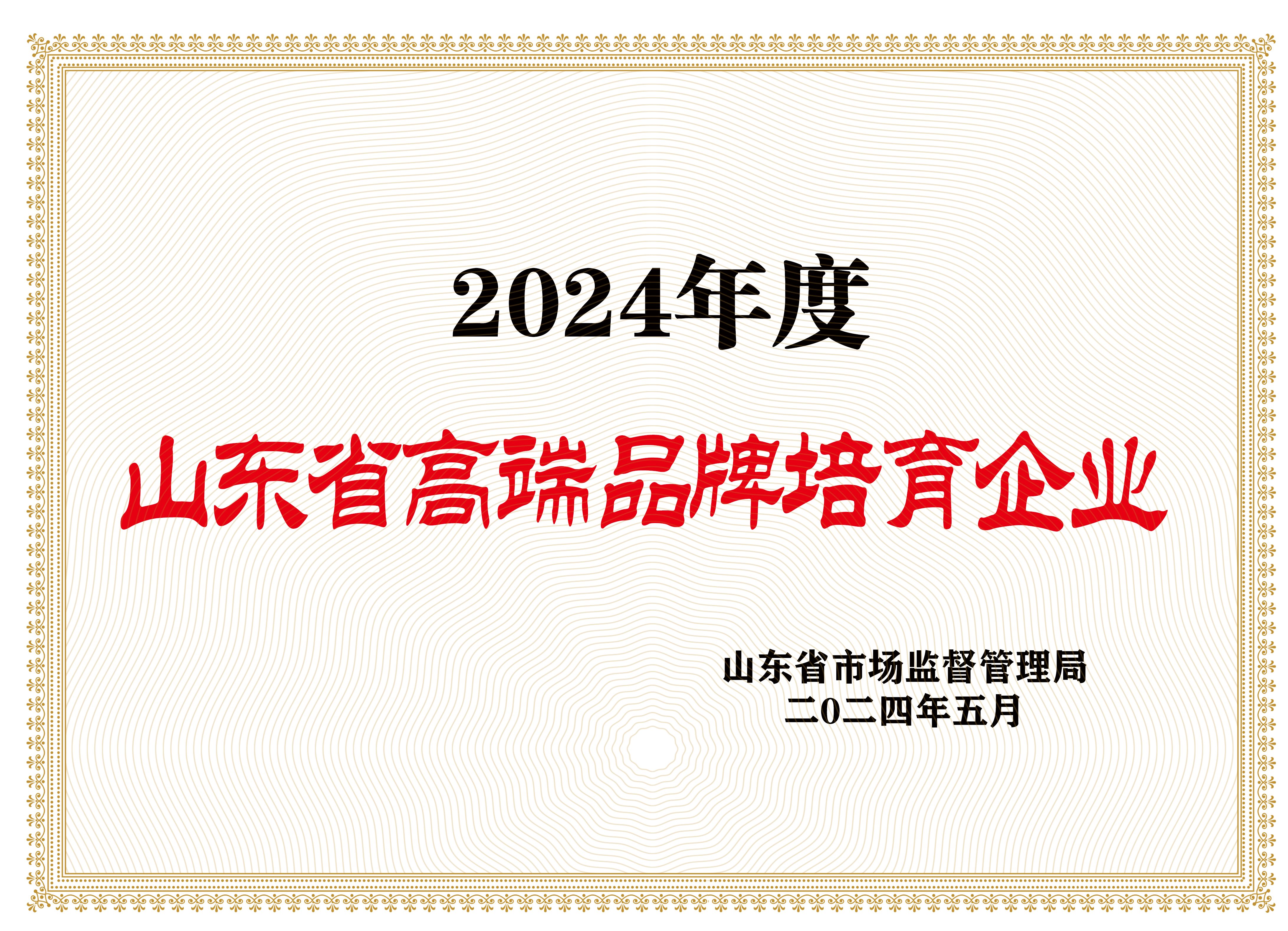 2024年度山东省高端品牌培育企业