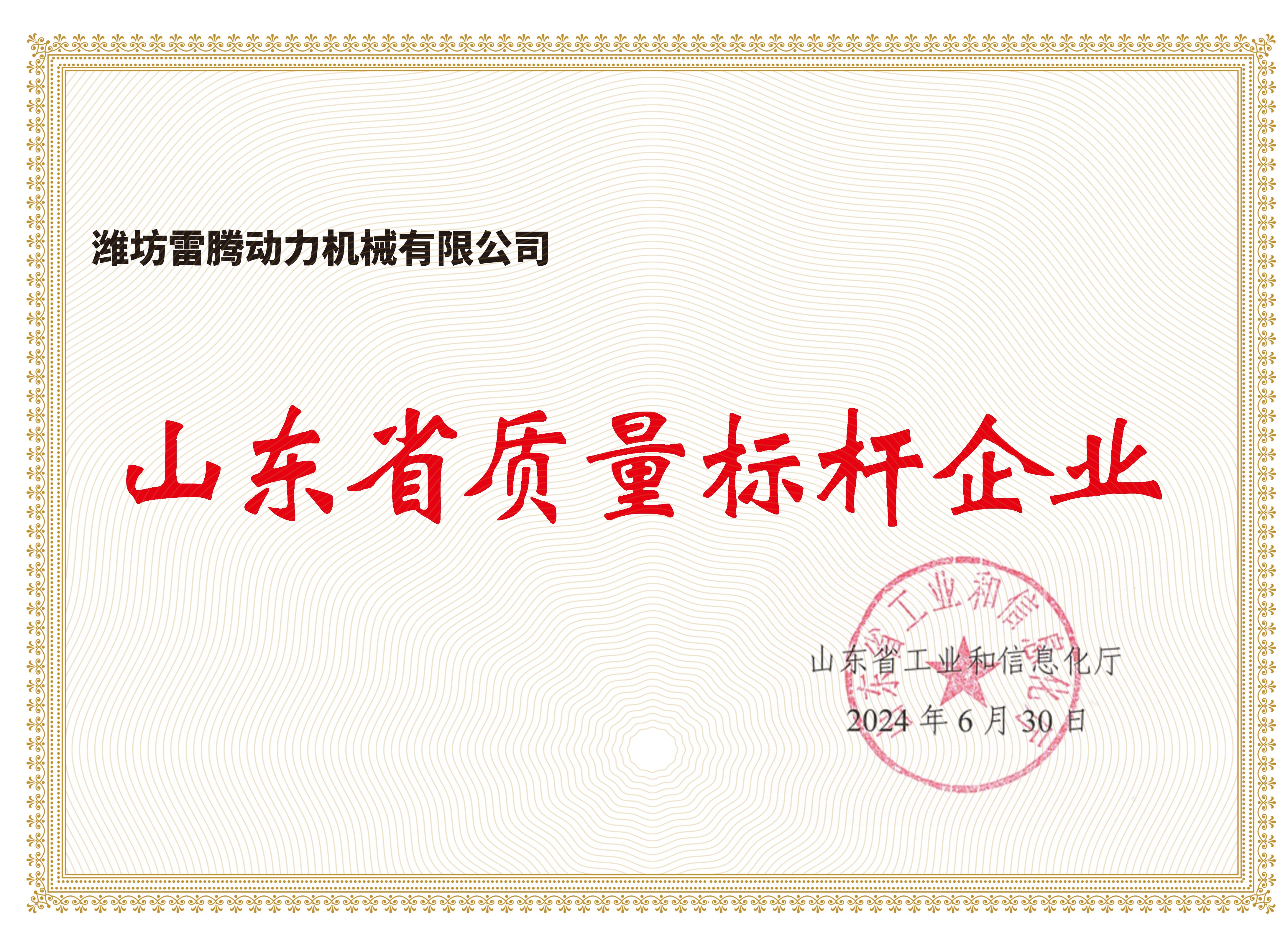 山东省质量标杆企业