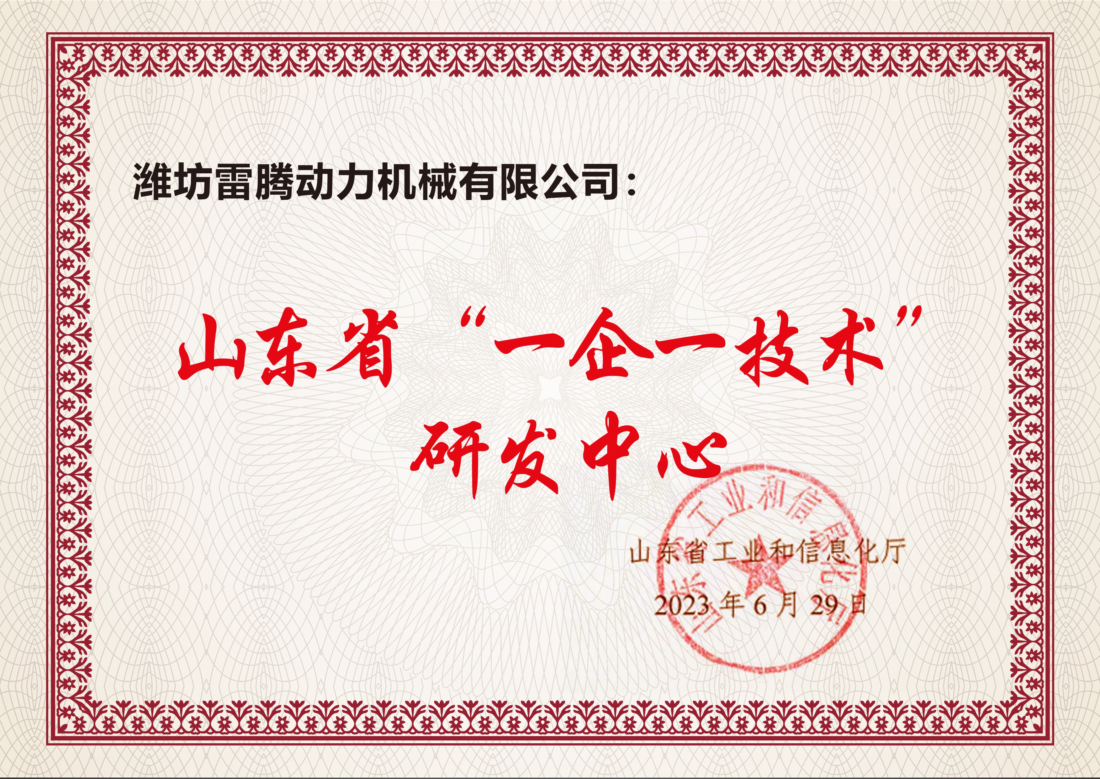山东省“一企一技术”研发中心
