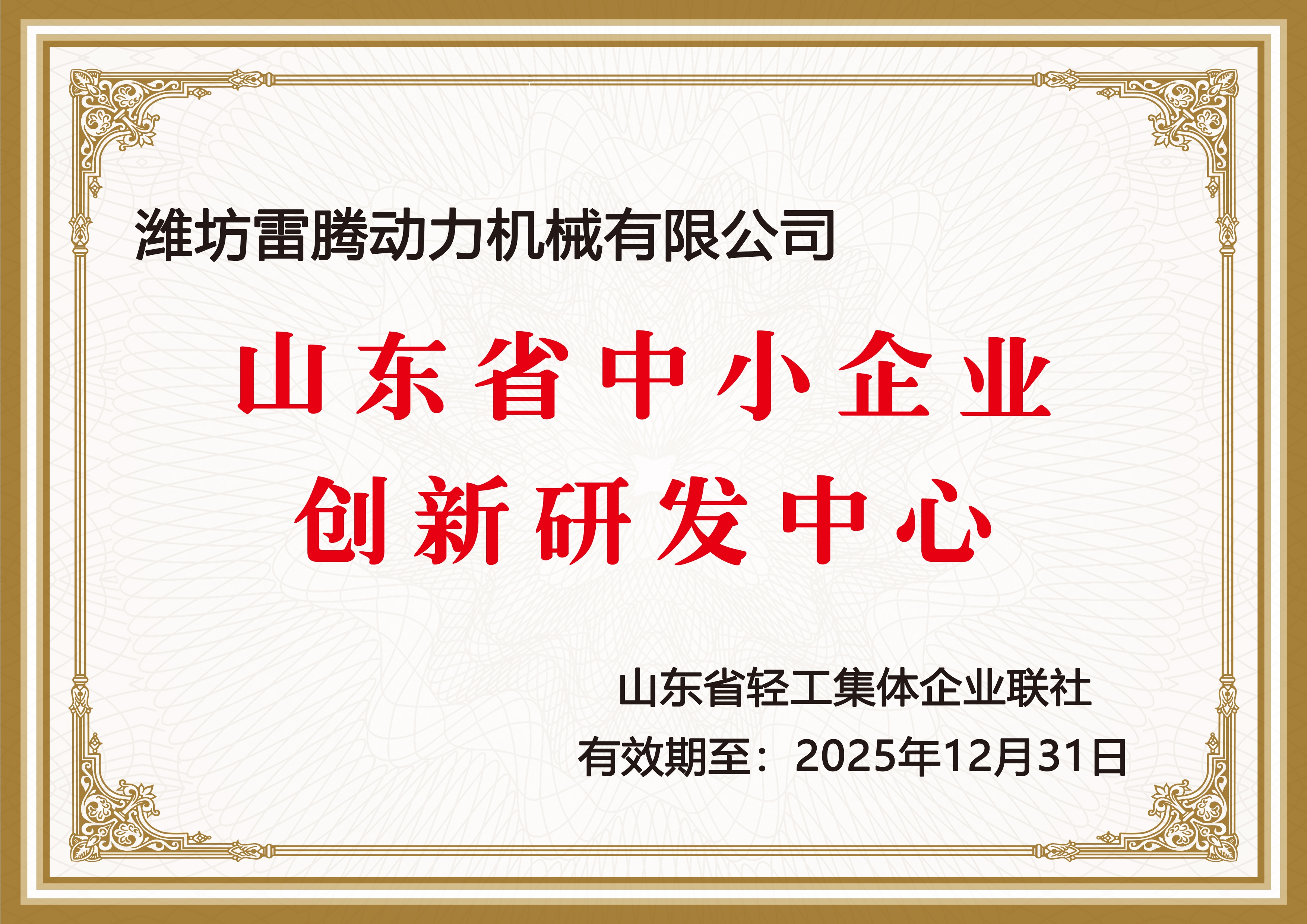 山东省中小企业创新研发中心