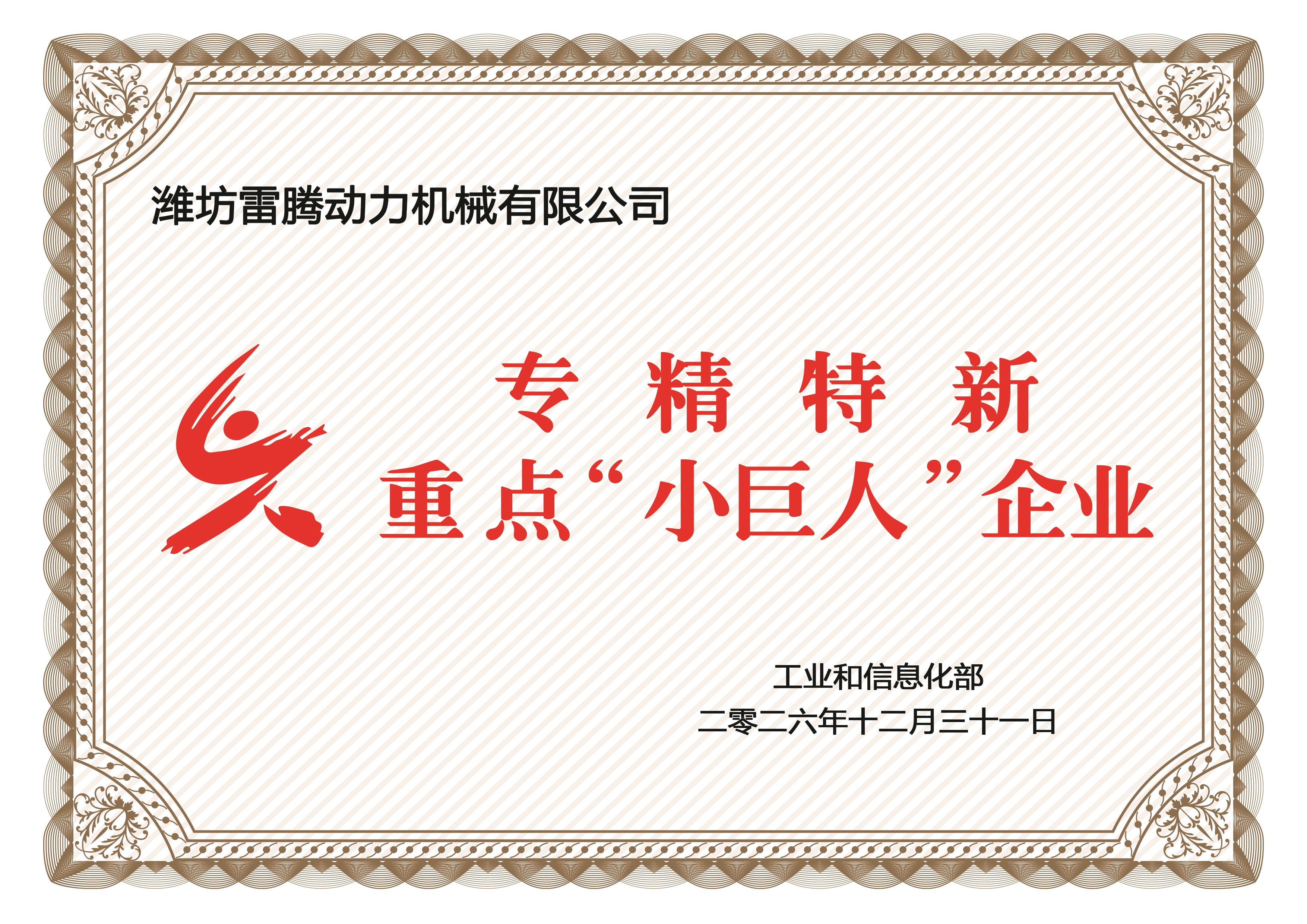专精特新重点“小巨人“企业