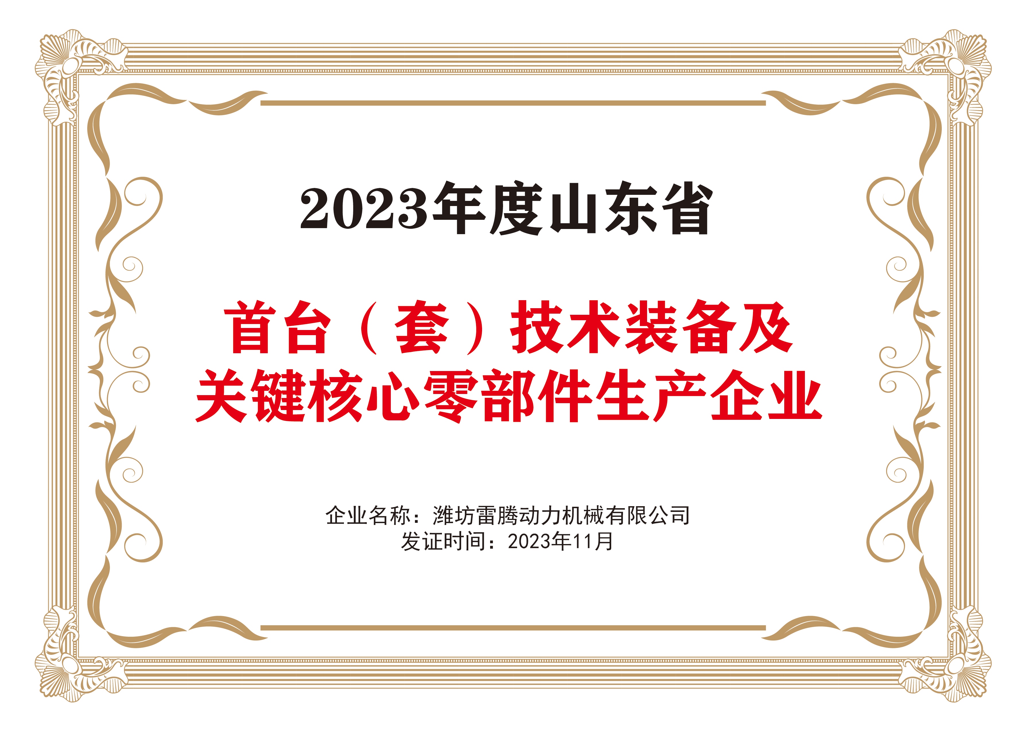 2023年度山东省首台（套）技术装备及关键核心零部件生产企业