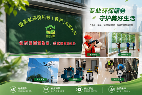 美美家环保科技（苏州）有限公司