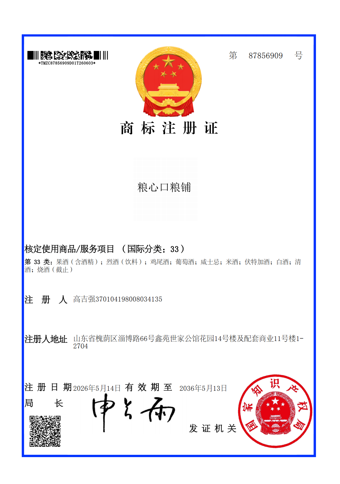 粮心口粮铺_(33类)_商标注册证