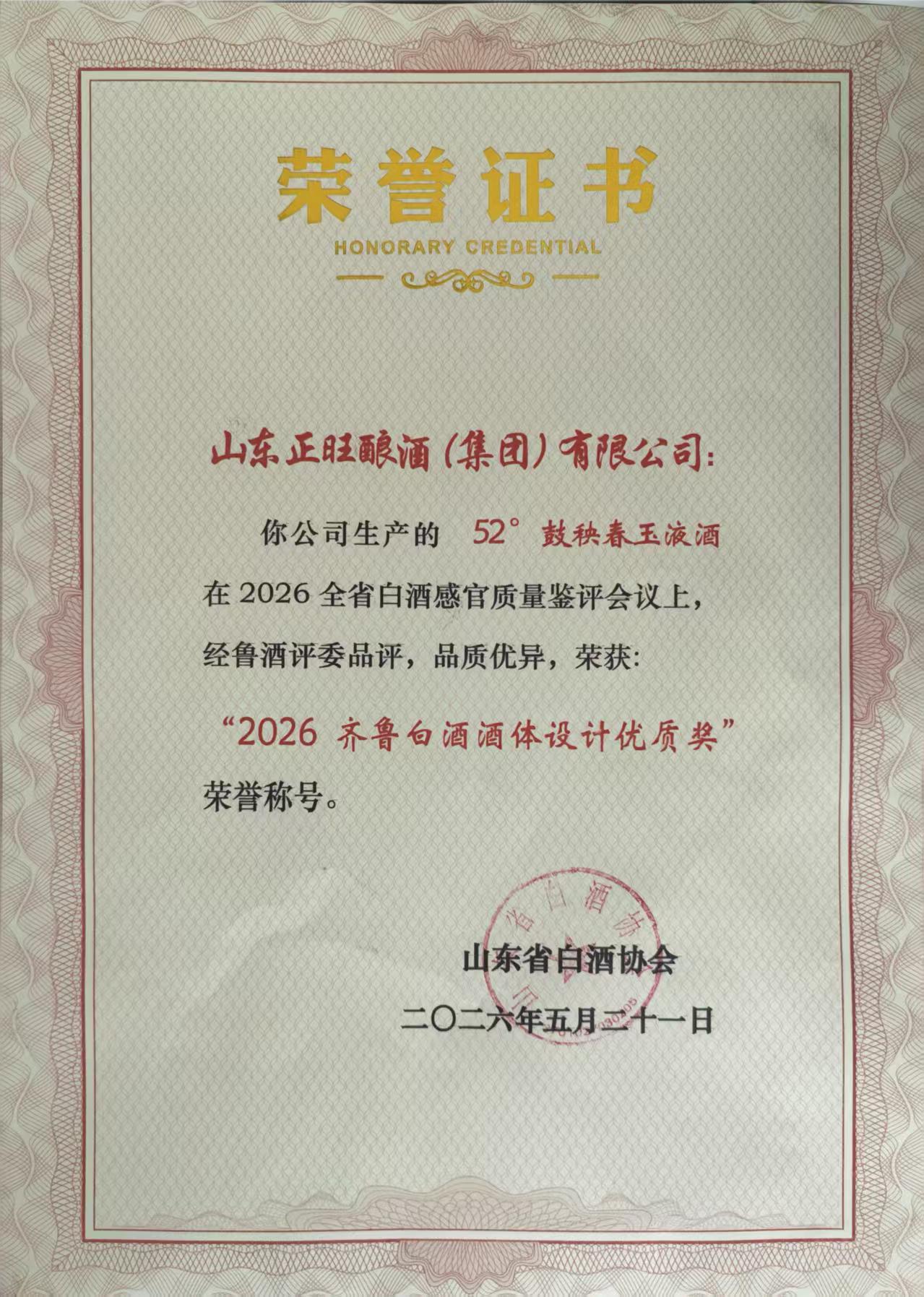 山东正旺酿酒集团-鼓秩春玉液酒-2026齐鲁白酒酒体设计优质奖