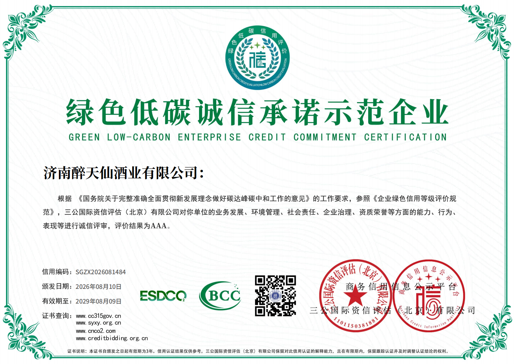 绿色低碳诚信承诺示范企业