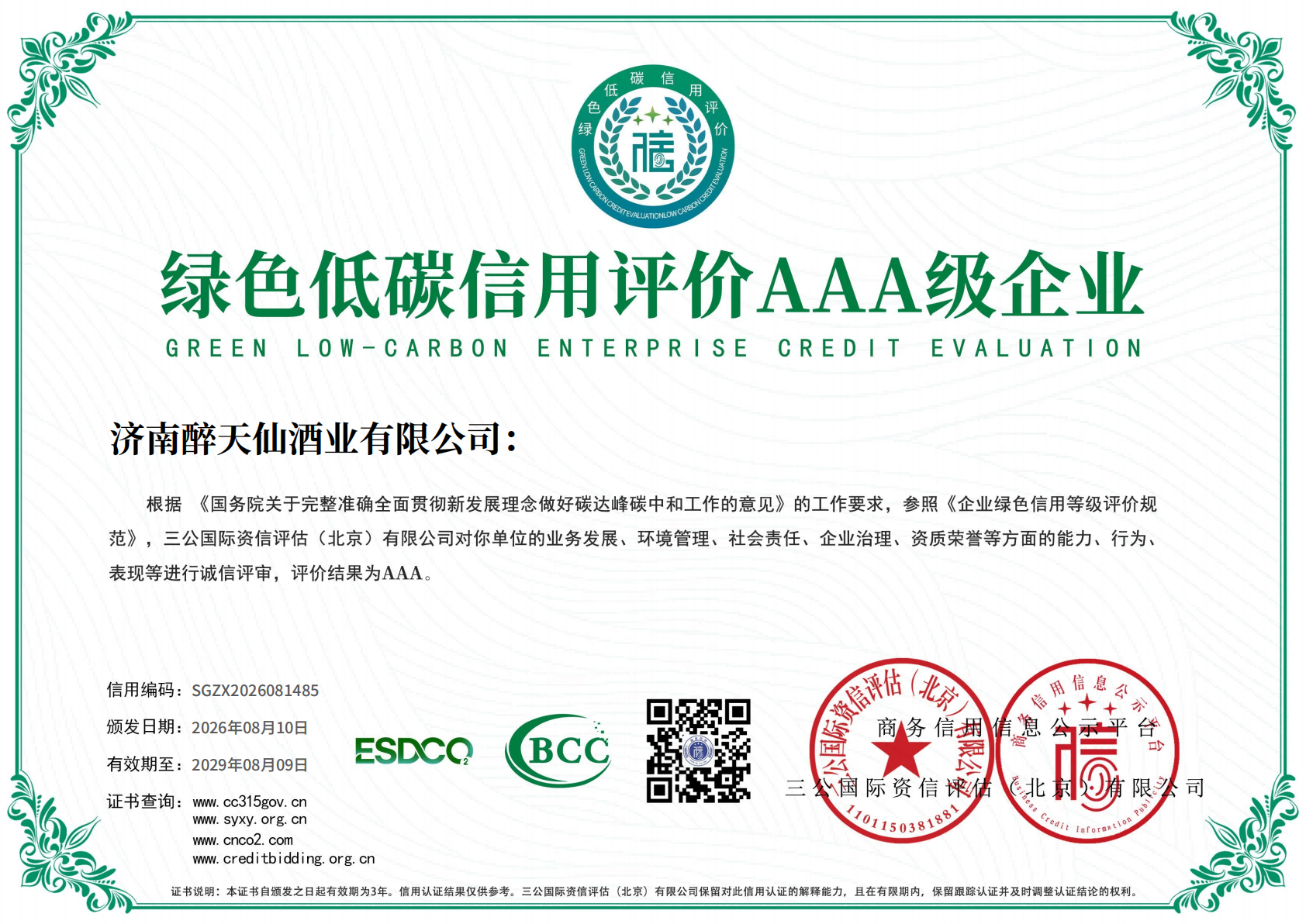 绿色低碳信用评价AAA级企业