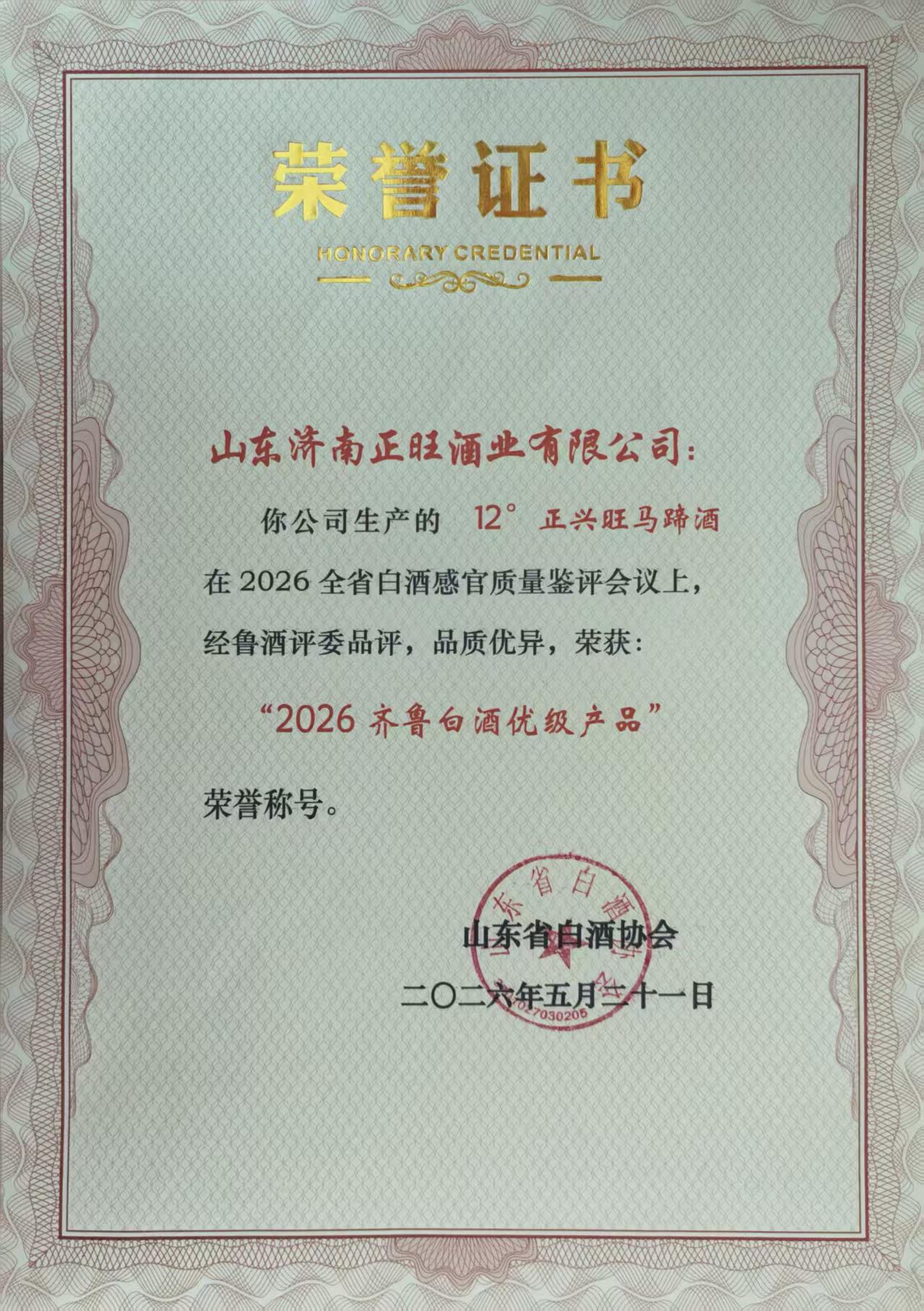 山东济南正旺酒业-正兴旺马蹄酒-2026齐鲁白酒优级产品