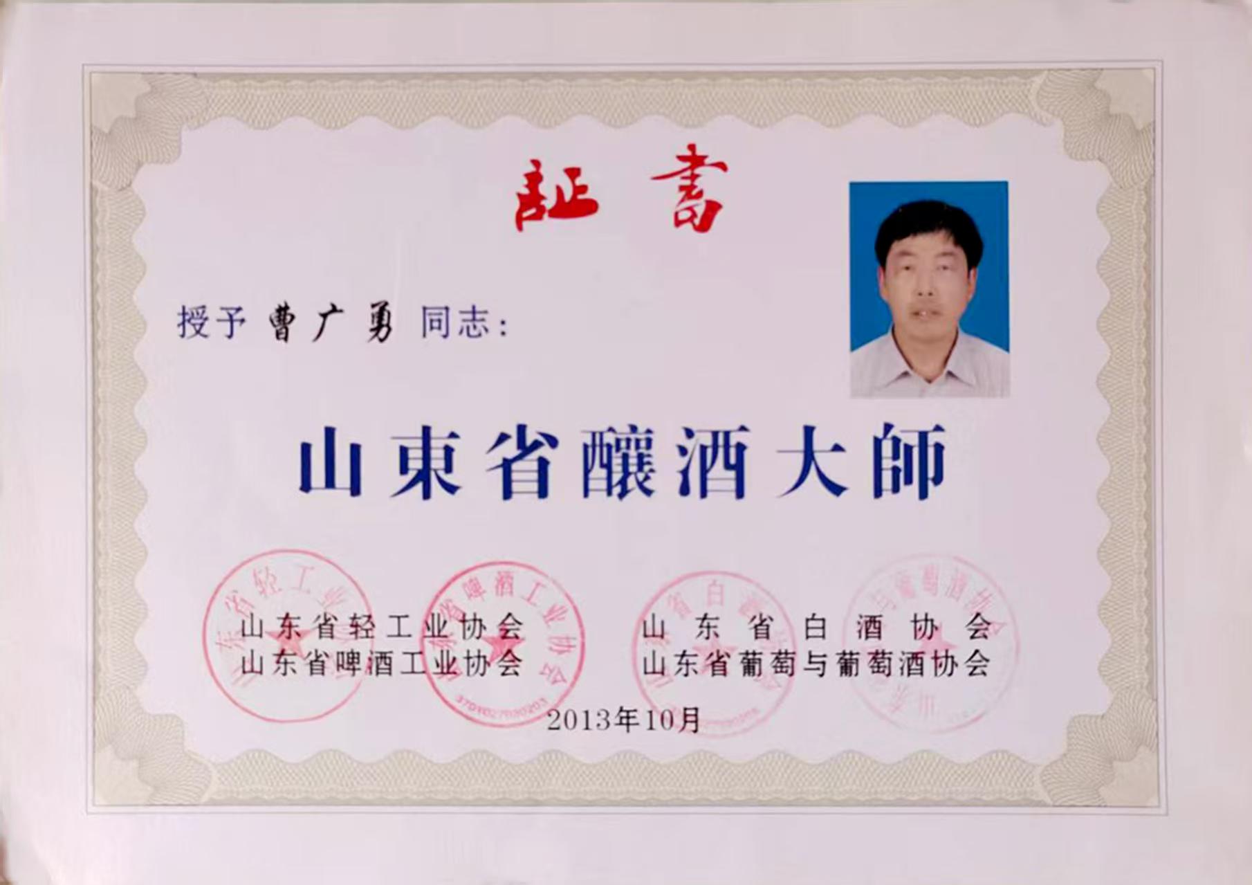 曹广勇-山东省酿酒大师