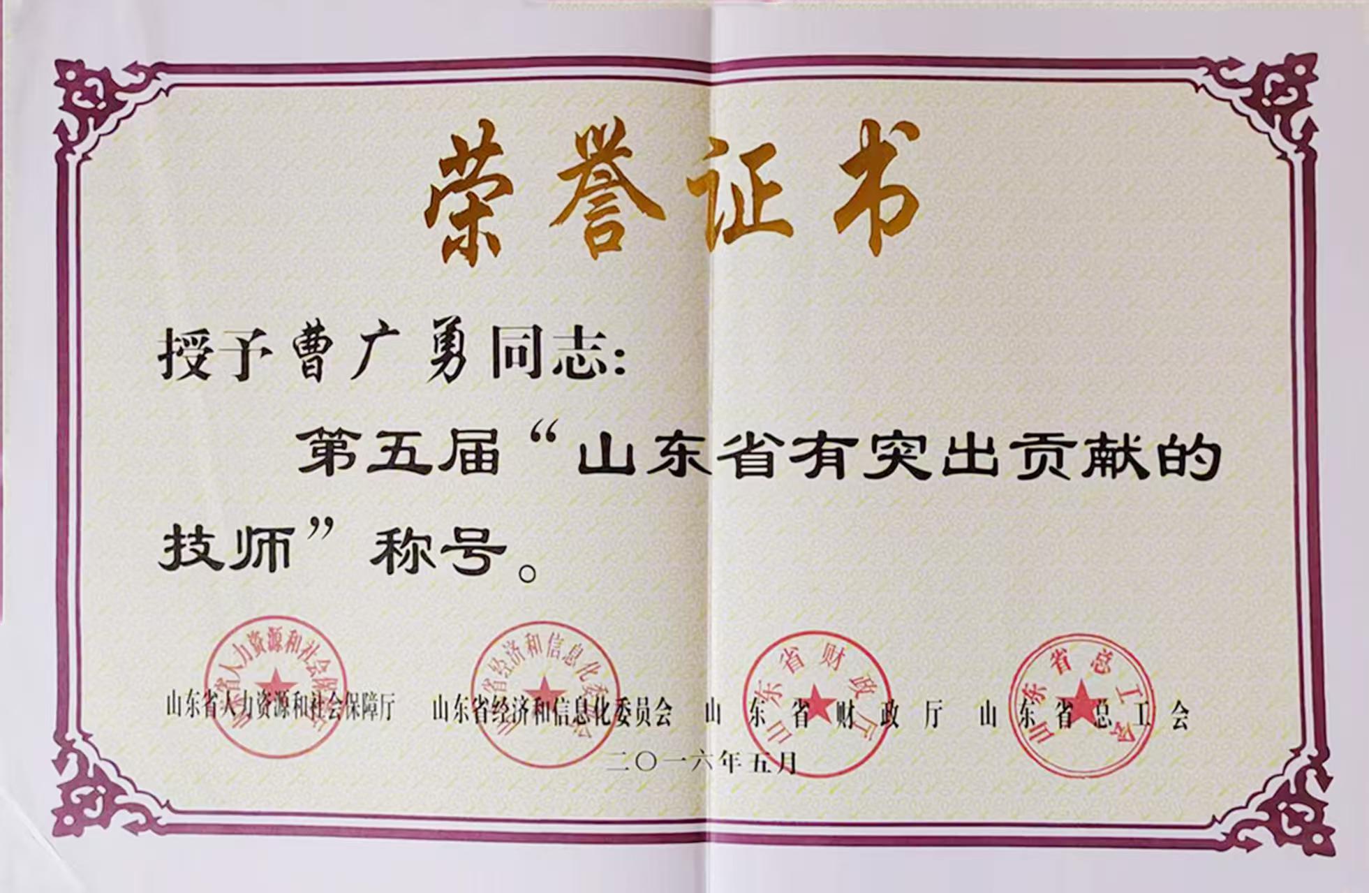 曹广勇-山东省有突出贡献技师