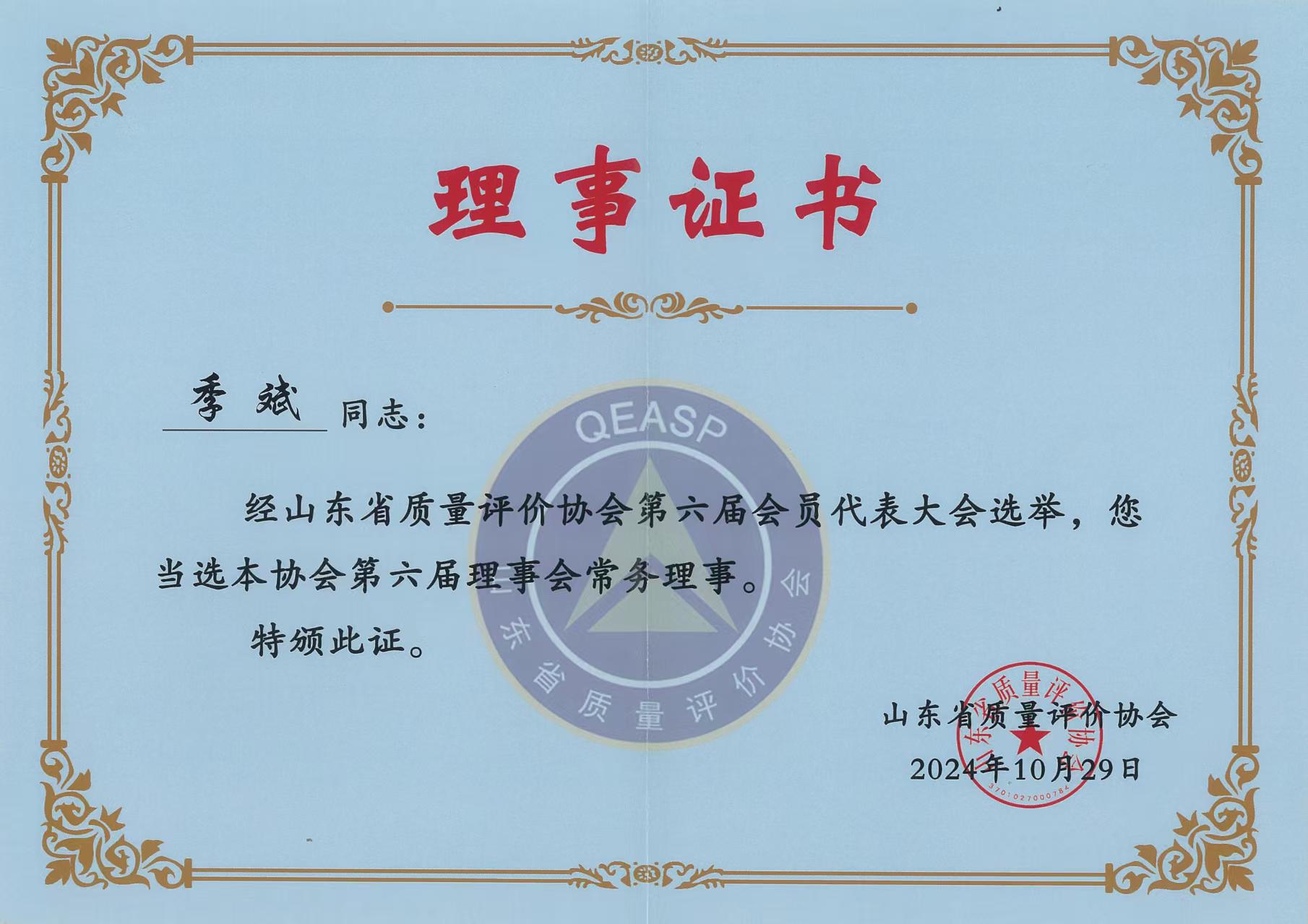 季斌-山东省质量评价协会常务理事