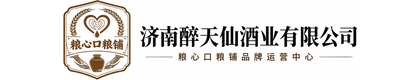 济南醉天仙酒业有限公司