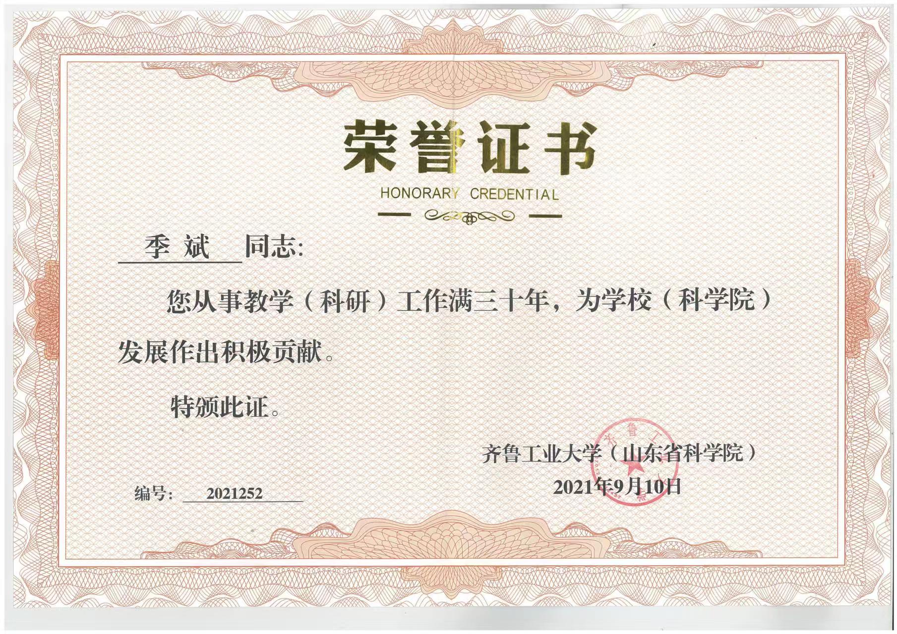 季斌-齐鲁工业大学教学科研三十年