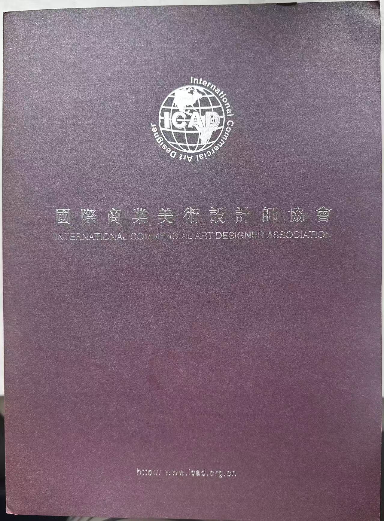 ICAD 国际商业美术设计师证书
