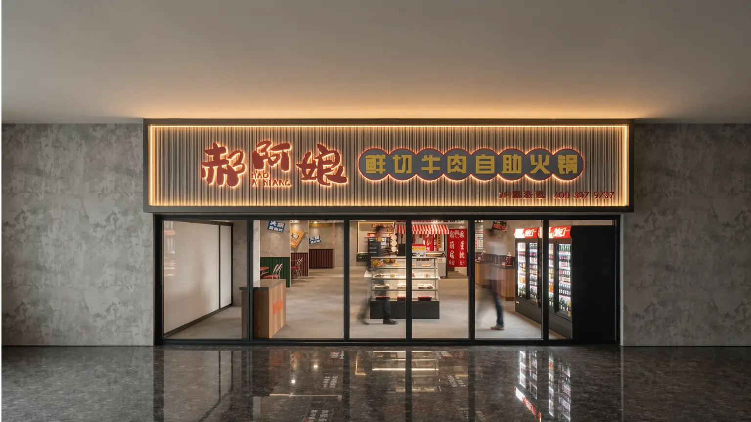 郝阿娘鲜切牛肉自助火锅