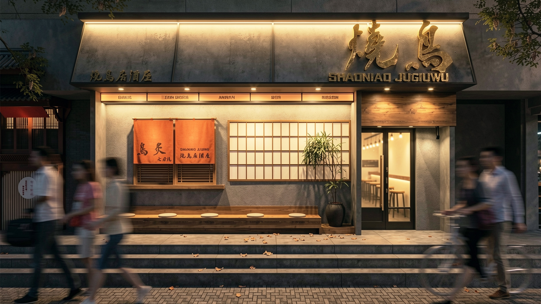 烧鸟居酒屋