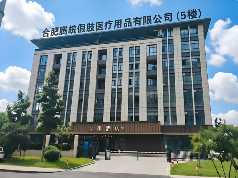合肥腾皖假肢医疗用品有限公司