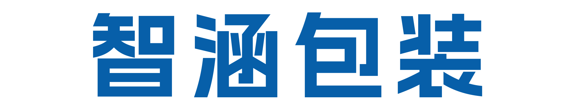 温州市智涵包装有限公司