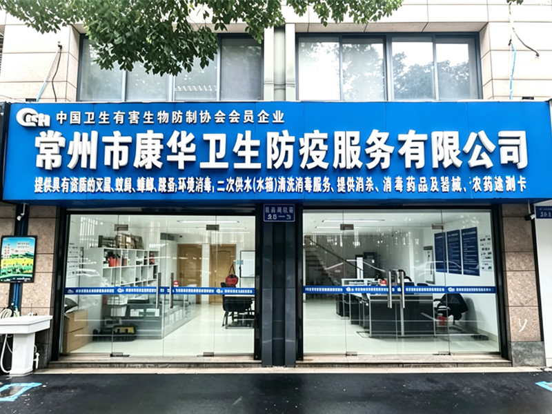 常州市康华卫生防疫服务有限公司